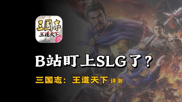 三谋行,我也行?B站新游三国志王道天下评测截图