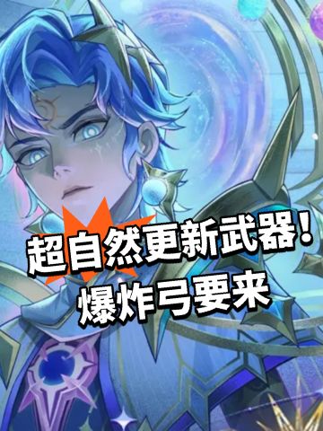 超自然更新武器！爆炸弓要来
