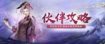 100%附加遗忘，最强控制伙伴孟婆解析