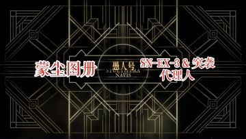 【明日方舟】 愚人号 蒙尘图册 SN-EX-3 & 突袭 代理人