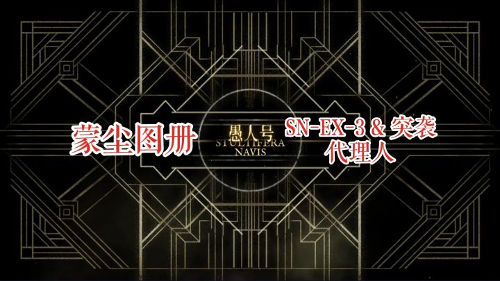 【明日方舟】 愚人号 蒙尘图册 SN-EX-3 & 突袭 代理人截图