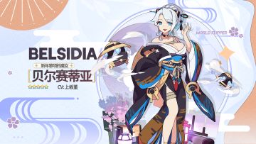 【角色档案】新年黎明的魔女「贝尔赛蒂亚」（CV：上坂堇）