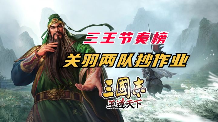 三王节奏榜:关羽两队抄作业【三国志王道天下】截图