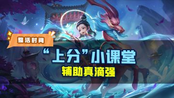 辅助5v5，主打一个陪伴！
