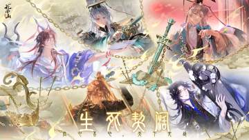生死契阔丨主题活动【生死契阔】今日上线！