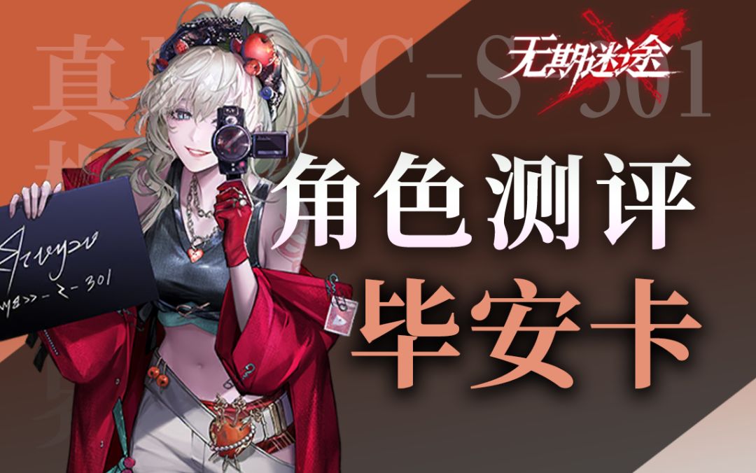 【无期迷途】破绽队核心C位 毕安卡角色测评截图