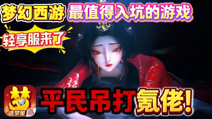《梦幻西游》经典永不过时! 平民也能当大佬!截图