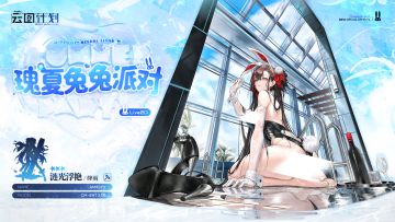 【瑰夏兔兔派对】绛雨心智投影<涟光浮艳>