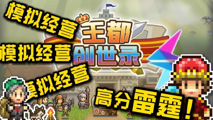 雷霆游戏又出了个高分模拟经营？！截图
