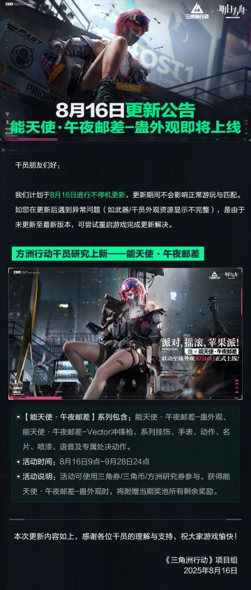 8月16日更新公告丨能天使·午夜邮差-蛊外观即将上线