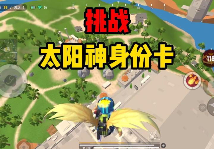 帅小伙挑战太阳神身份卡，直接起飞！截图