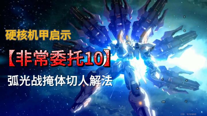 非常委托10弧光战掩体切人解法截图