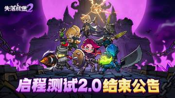 《失落城堡2》启程测试2.0结束公告