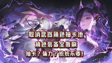 全体起立❗角色武器全免费，无限体力任你肝🔥