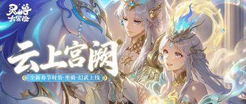 【新时装爆料】星河为冠，流云作裳，春节时装「云上宫阙」登场！