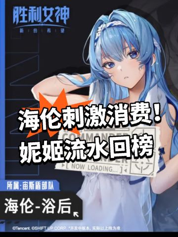 海伦刺激消费！妮姬流水回榜