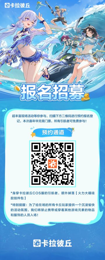 卡拉彼丘「线下嘉年华」报名开启！