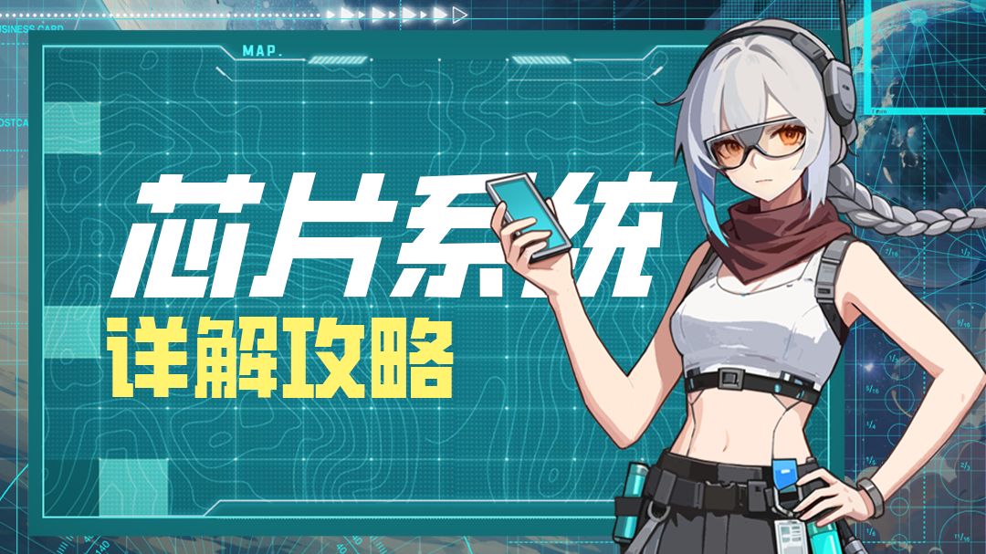 【芯片系统】详解攻略与推荐 1