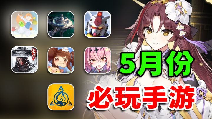 5月手游推荐!有哪些好玩?有生之年系列~治愈神作终于上线截图