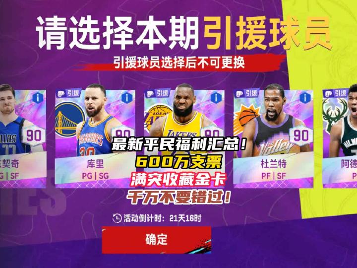 NBA巅峰对决最新福利汇总!截图
