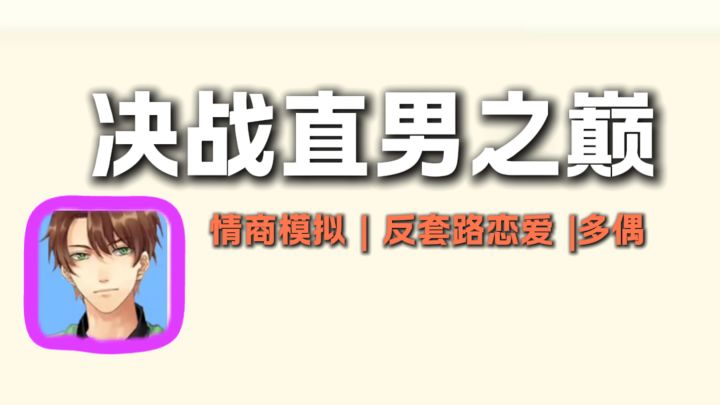 直男模拟器？！看看你有多直男！截图