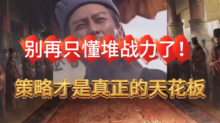 别再只懂堆战力了!策略才是真正的天花板截图