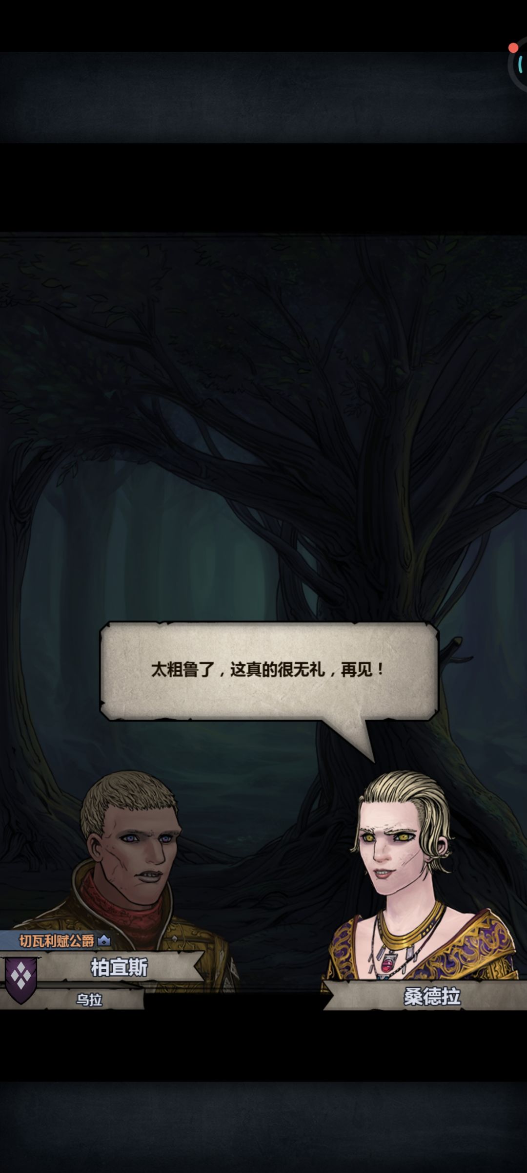 公爵找伯爵都失败,你是有多讨人嫌啊😦 1