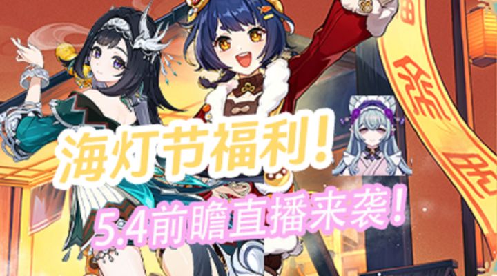 【原神】免费20抽+香菱皮肤来啦!5.4前瞻直播&复刻角色截图
