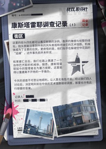 《战双帕弥什》康斯塔雷耶调查报告（一）：街区