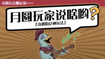 奇遇玩法哪家强？嗨呀我又行啦！