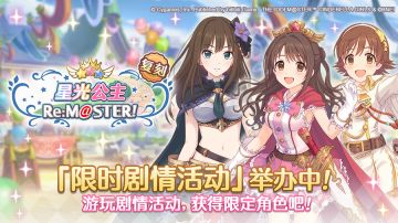 【#公主连结# × #偶像大师 灰姑娘女孩 星光舞台# 联动复刻活动进行中！】