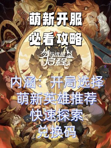 【公测攻略】萌新强度英雄养成必看攻略大全