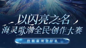 （已开奖）以闪亮之名海灵歌潮全民创作大赛已结束，下次再会！