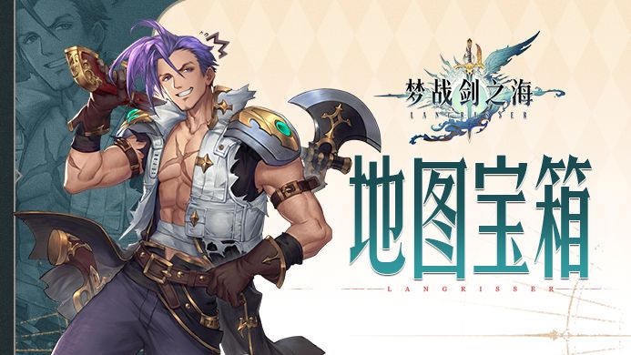 剑之海新鲜事｜如何找到兄贵宝宝与隐藏宝箱截图