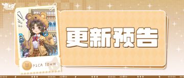 更新预告|12月18日更新 毛茸茸的时尚宣言