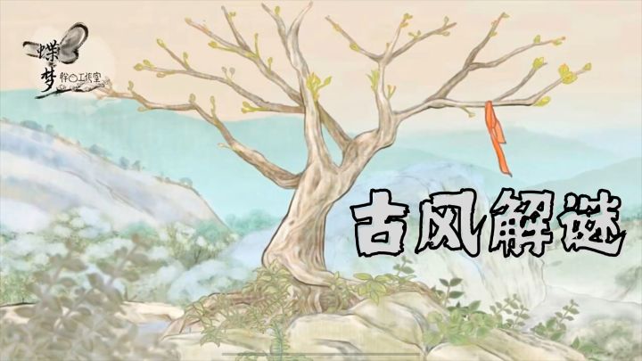 清新治愈的画面,丰富的谜题,带你领略一段美好的剧情截图
