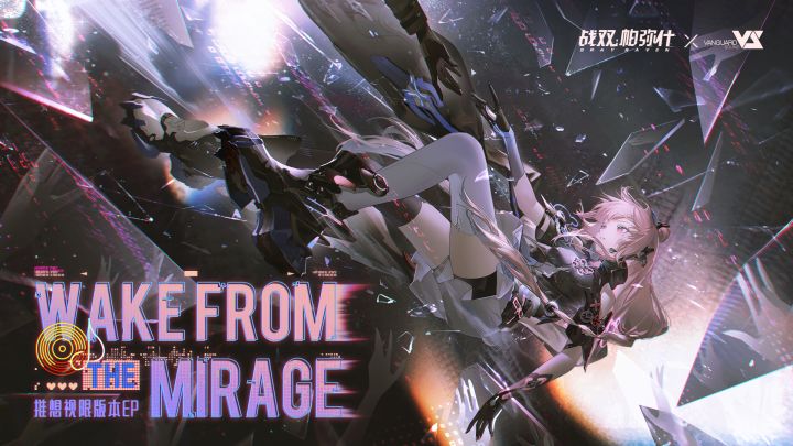 【战双帕弥什】「推想视限」EP - 《Wake from the Mirage》截图