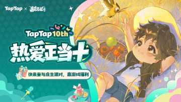 福利｜TapTap⼗周年庆典开启！与《盗墓笔记：启程》共赴热爱之旅
