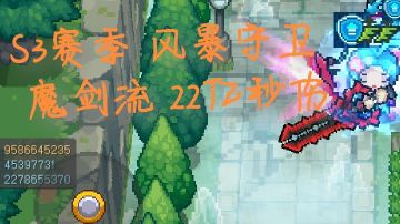 【S3攻略】风暴守卫魔剑流，快乐的混合伤害