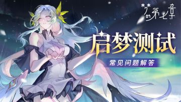 《梦的第七章》启梦测试FAQ
