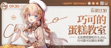 【生日祝福】巧可的蛋糕教室