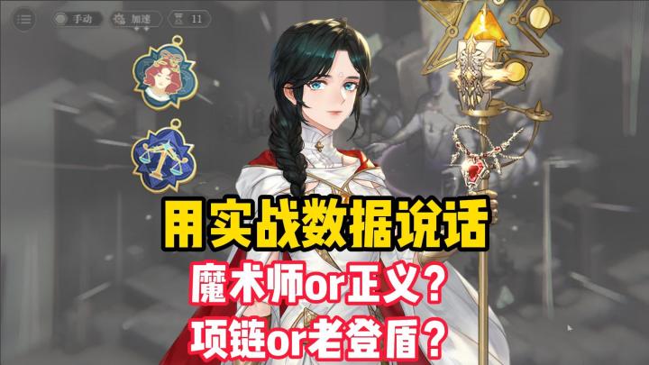 铃兰之剑!用实战数据说话!项链or老登盾?魔术师or正义?截图