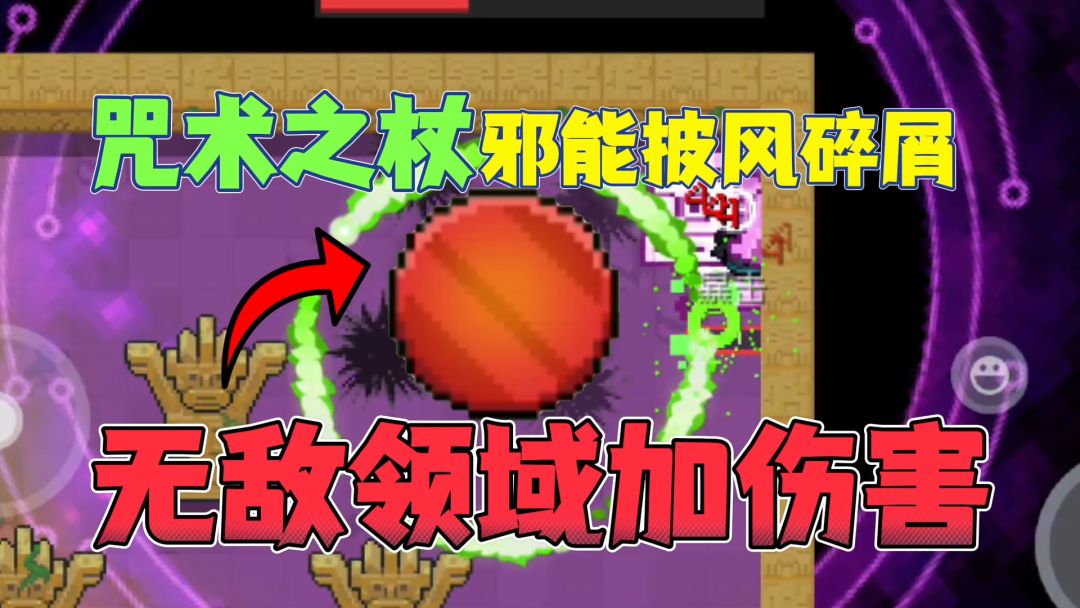 元气骑士：新红武咒术之杖和邪能披风碎屑，怎么玩才最强？截图