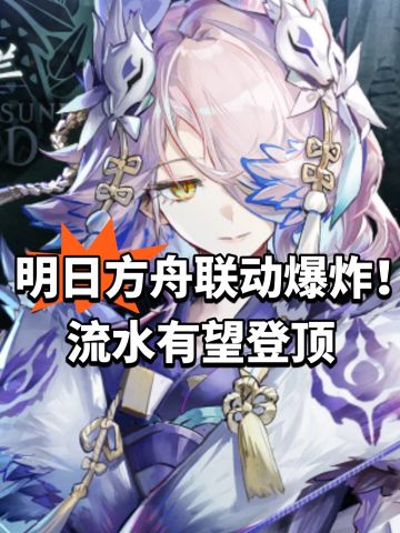 明日方舟联动爆炸！流水有望登顶