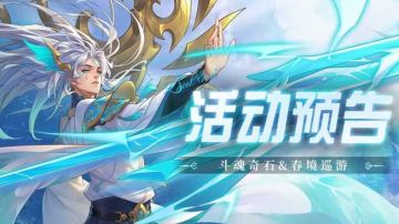 即将上线｜斗魂奇石&春境巡游