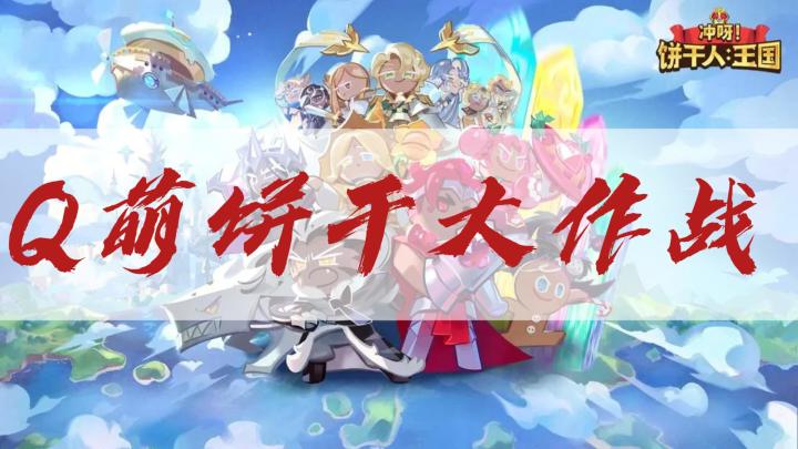 可爱爆棚,策略无限,一起来打造饼干人的奇幻王国吧截图