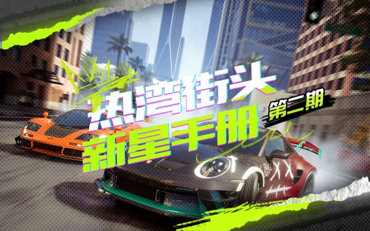 【热湾街头新星手册】油门到漂移入门技巧学习截图