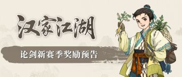 【汉家江湖】论剑新赛季预告丨白社君「青圃拾珍」