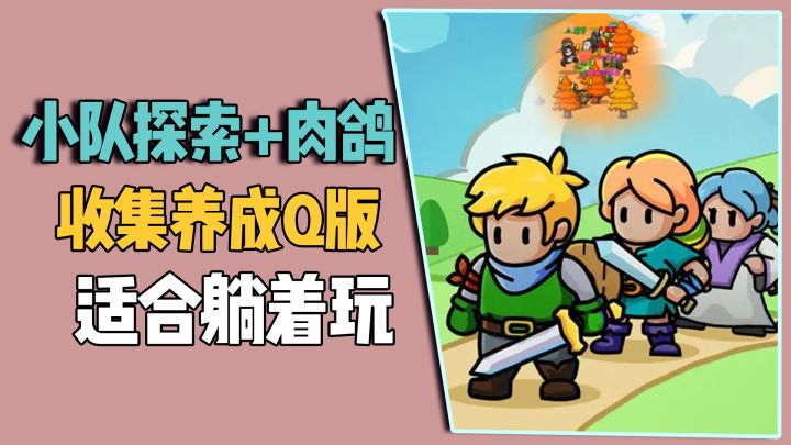 小队探索+肉鸽,迷你Q版画风,适合躺着玩截图