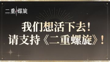 《二重螺旋》从“新”出发！